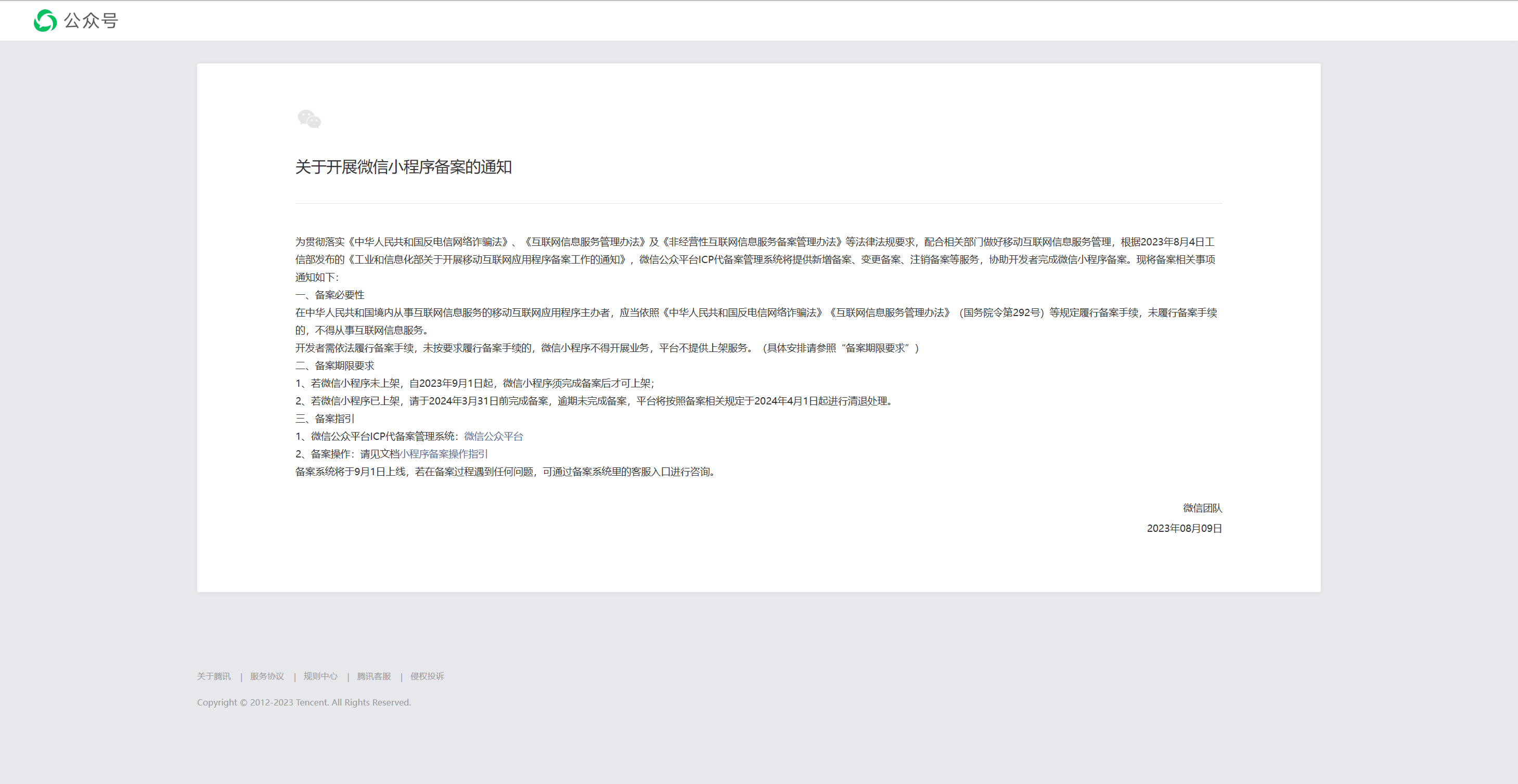 微信發(fā)布重要通知！9月起微信小程序必須備案才能上架