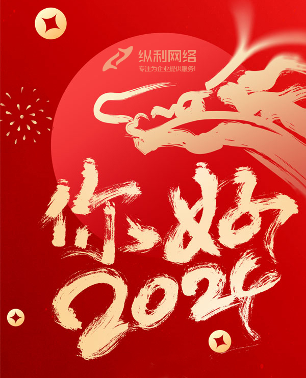 2024您好！新歲啟封，共赴新程