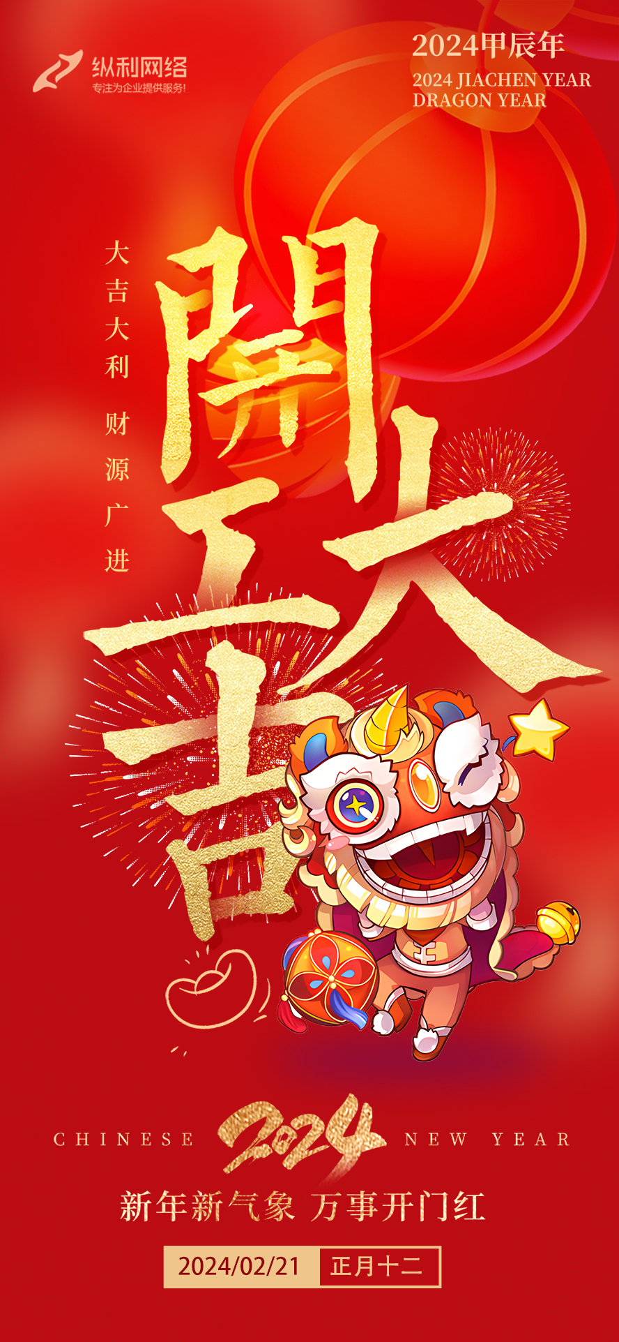 2024甲辰龍年，開工大吉