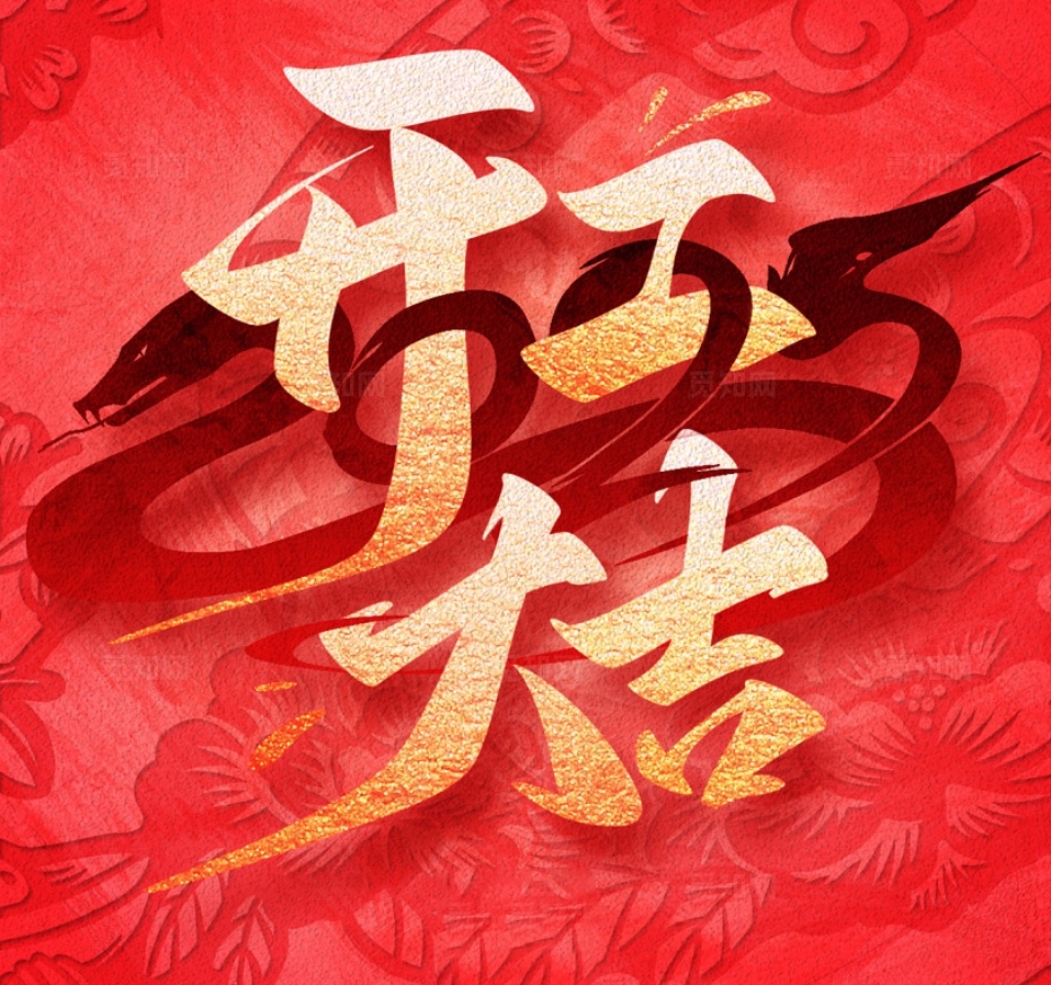 2025，新的一年，新的征程，讓我們攜手并進(jìn)，開工大吉，共創(chuàng)輝煌！